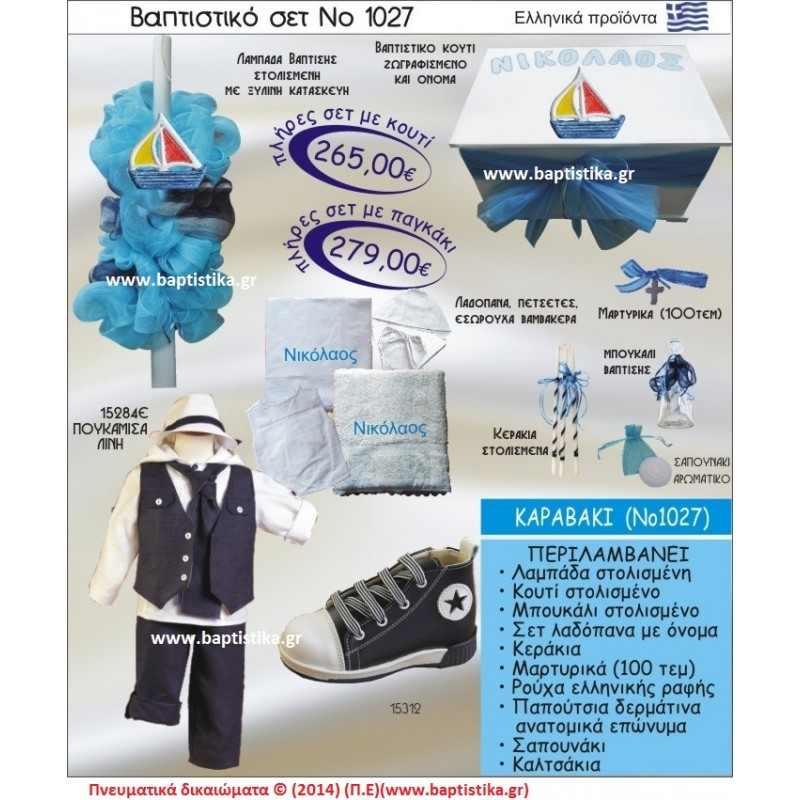 ΚΑΡΑΒΑΚΙ ΣΕΤ Νο1027 ΠΛΗΡΗ ΒΑΠΤΙΣΤΙΚΑ ΣΕΤ ΜΟΝΟ 265€ ΜΕΓΑΛΕΣ ΠΡΟΣΦΟΡΕΣ ΕΝΤΟΣ ΚΑΤΑΣΤΗΜΑΤΟΣ Πειραιας Παγκρατι Ιλισια Γουδι, Βαρη Παιανια και σε ολοκληρη την Ελλαδα ΚΑΡΑΒΑΚΙ ΣΕΤ Νο1027 ΠΛΗΡΗ ΒΑΠΤΙΣΤΙΚΑ ΣΕΤ ΜΟΝΟ 265€ ΜΕΓΑΛΕΣ ΠΡΟΣΦΟΡΕΣ ΕΝΤΟΣ ΚΑΤΑΣΤΗΜΑΤΟΣ Πειραιας Παγκρατι Ιλισια Γουδι, Βαρη Παιανια και σε ολοκληρη την Ελλαδα